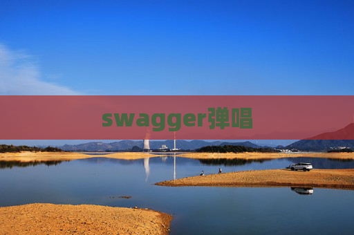 swagger弹唱 swagger弹唱